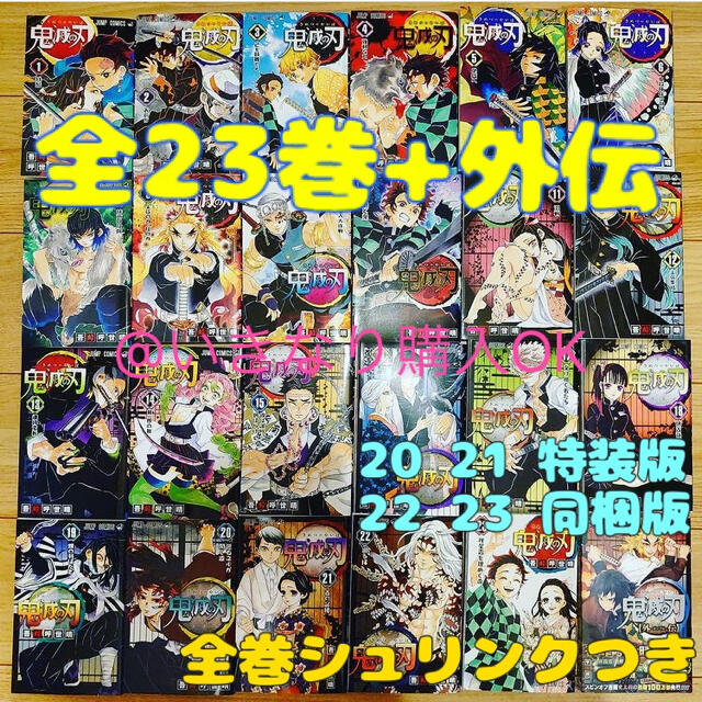 鬼滅の刃  全巻セットシュリンク　特装版、同梱版