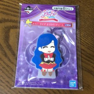 アイカツ(アイカツ!)の一番くじアイカツ！J賞ラバーチャーム 風沢そら(その他)