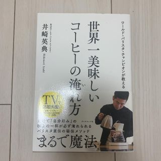 ダイヤモンドシャ(ダイヤモンド社)の美品⭐︎世界一美味しいコーヒーの淹れ方(料理/グルメ)