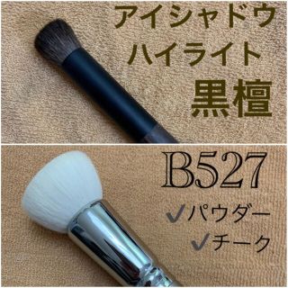 ハクホウドウ(白鳳堂)の白鳳堂　黒檀アイシャドウ　C、白鳳堂　B527 パウダードーム　計2本(チーク/フェイスブラシ)