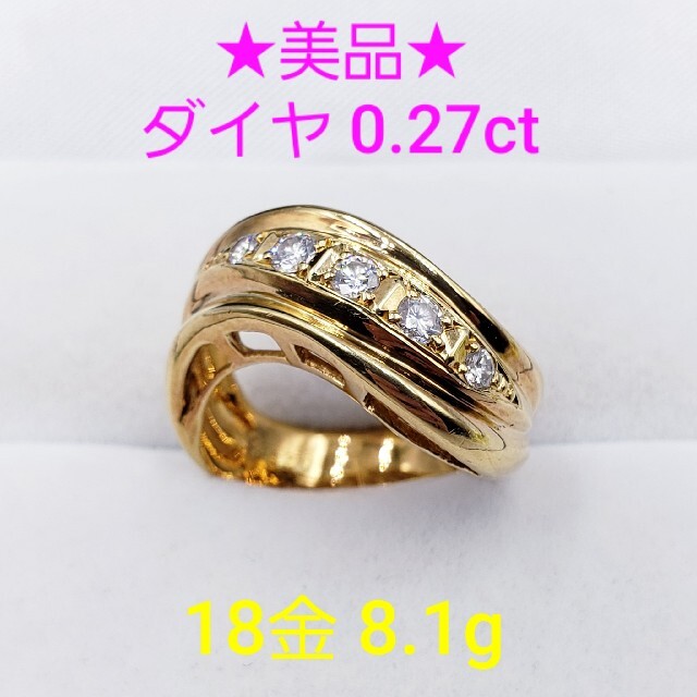 ★美品★ 0.27ctダイヤモンド 18金イエローゴールド リング 8.1g レディースのアクセサリー(リング(指輪))の商品写真