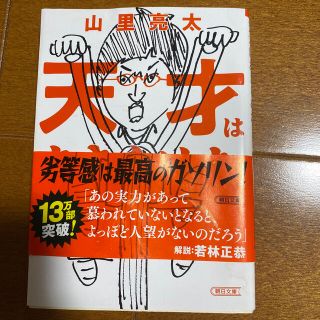 天才はあきらめた(文学/小説)