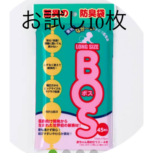 BOSS(ボス)のBOS 臭わない袋　ロングサイズ　お試し10枚 キッズ/ベビー/マタニティのおむつ/トイレ用品(紙おむつ用ゴミ箱)の商品写真