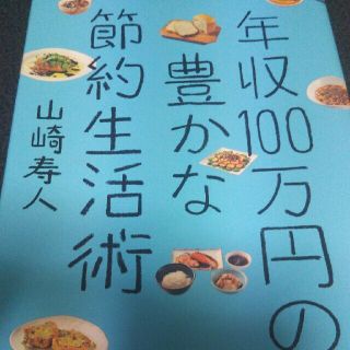 年収１００万円の豊かな節約生活術(住まい/暮らし/子育て)