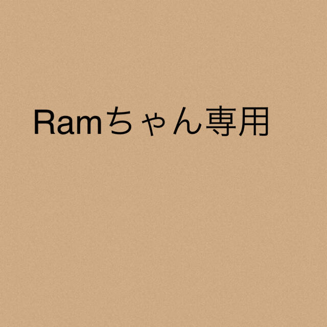 Ramちゃん★専用