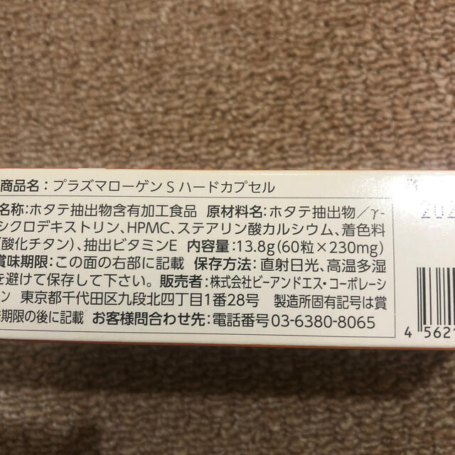 プラズマローゲンS 食品/飲料/酒の健康食品(その他)の商品写真