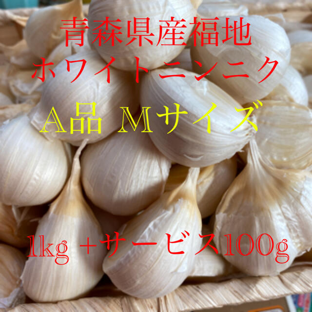 青森県産福地ホワイトニンニク　A品Mサイズ1kg +サービス100g 食品/飲料/酒の食品(野菜)の商品写真
