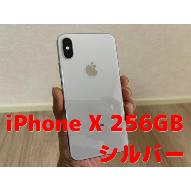 【大幅値下げ‼️】iPhone X 256GB SIMフリー シルバー Aランク