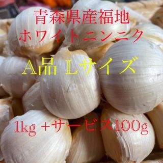 青森県産福地ホワイトニンニク　A品Lサイズ1kg +サービス100g(野菜)