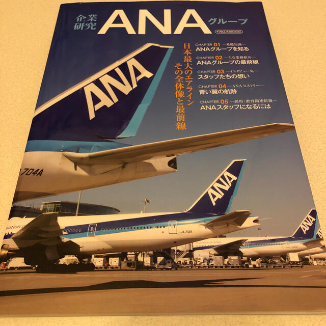 ANA(全日本空輸)(エーエヌエー(ゼンニッポンクウユ))の【未使用】企業研究ＡＮＡグループ エンタメ/ホビーの本(その他)の商品写真