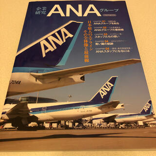 エーエヌエー(ゼンニッポンクウユ)(ANA(全日本空輸))の【未使用】企業研究ＡＮＡグループ(その他)