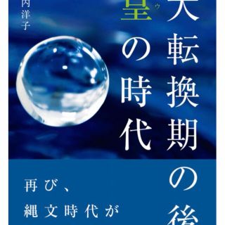 大転換期の後皇の時代 新装版(人文/社会)