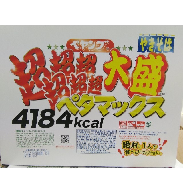 【地域限定】∩(=^・^=) ペヤング  ペタマックス × １個 食品/飲料/酒の加工食品(インスタント食品)の商品写真