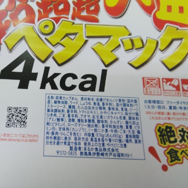 【地域限定】∩(=^・^=) ペヤング  ペタマックス × １個 食品/飲料/酒の加工食品(インスタント食品)の商品写真