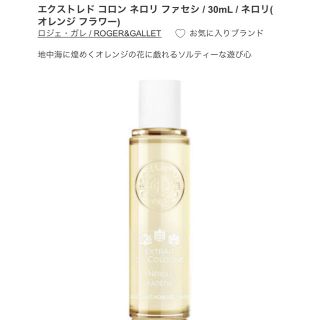 ロジェ・ガレ　ロジェガレ エクストレド コロン ネロリ ファセシ　30mL(香水(女性用))