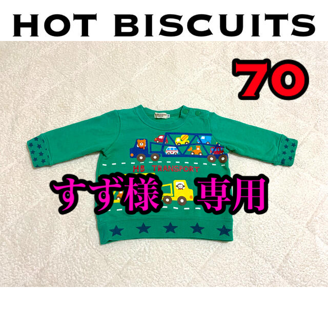 HOT BISCUITS(ホットビスケッツ)のミキハウス　HOT BISCUITS   トレーナー　70 キッズ/ベビー/マタニティのベビー服(~85cm)(トレーナー)の商品写真