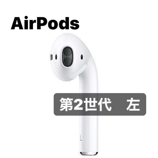 Apple Airpods 「2世代 左耳のみ」動作確認済　翌日発送⭕️
