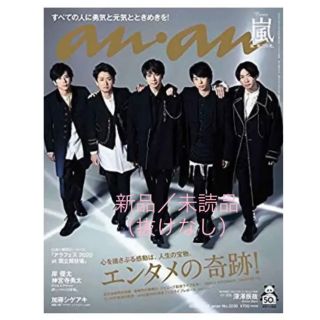 【新品／未読品】anan 嵐　エンタメの奇跡！(アート/エンタメ/ホビー)