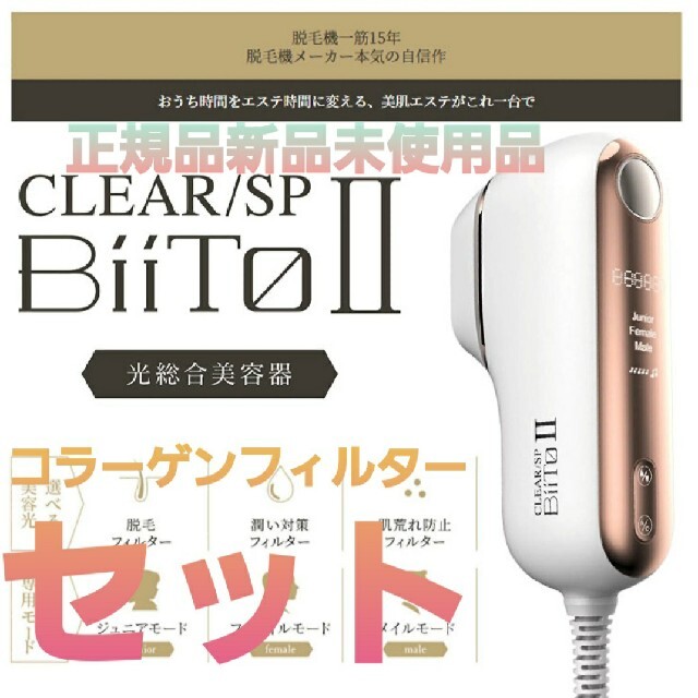 CLEAR/SP BiiTo II　スタンダードセット＋コラーゲンフィルター付き