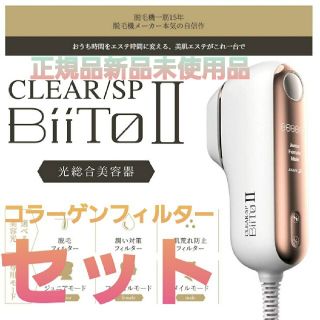 クリア(clear)のCLEAR/SP BiiTo II　スタンダードセット＋コラーゲンフィルター付き(ボディケア/エステ)