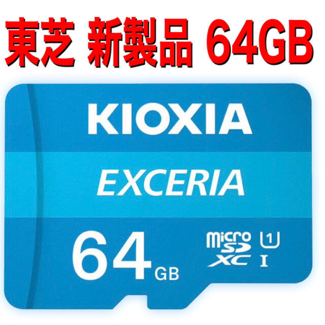 東芝(トウシバ)のmicroSDカード　マイクロSDカード　64GB キオクシア　1枚 スマホ/家電/カメラのスマートフォン/携帯電話(その他)の商品写真