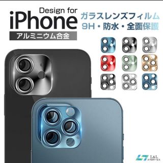 アイフォーン(iPhone)のiPhone 12 アルミ保護シート 飛散防止レンズカバー(モバイルケース/カバー)