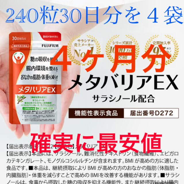 メタバリアex 30日　確実最安値　3パックとおまけ1パック　1袋240粒