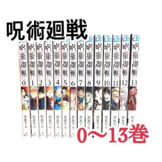 シュウエイシャ(集英社)の即発送　呪術廻戦　0〜13巻　全巻セット　新古品(全巻セット)