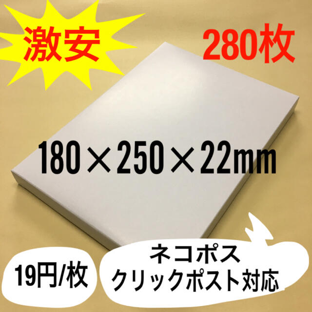 発送用無地箱　280枚　日本製