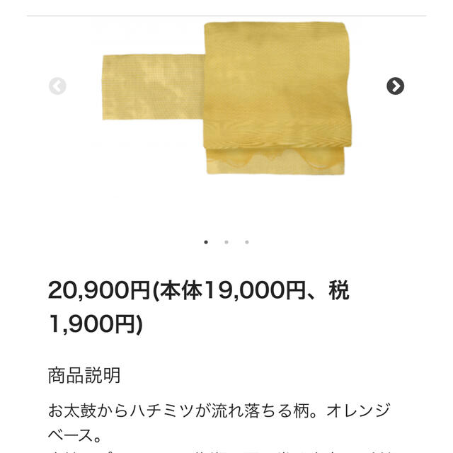 ゴフクヤサンドットコムはちみつ柄　新品　帯