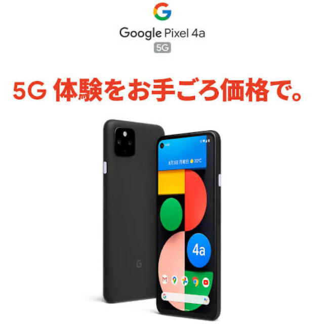 Google Pixel(グーグルピクセル)の【新品未使用品】Pixel 4a(5g) 128GB ・ジャストブラック スマホ/家電/カメラのスマートフォン/携帯電話(スマートフォン本体)の商品写真