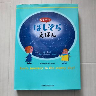 はじめてのほしぞらえほん はじめてのほしぞらえほん