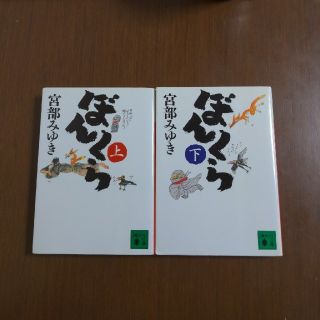 コウダンシャ(講談社)のぼんくら 上下セット（文庫本）(文学/小説)