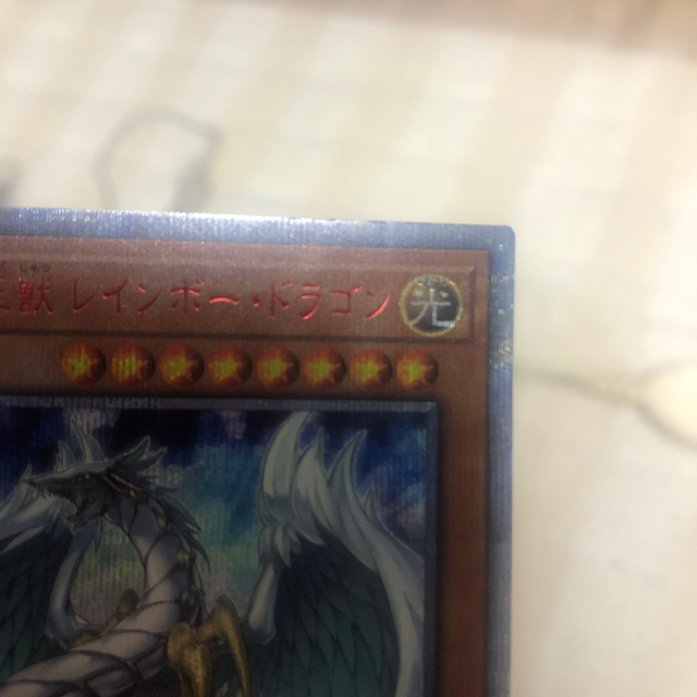 集英社(シュウエイシャ)の遊戯王　レインボードラゴン エンタメ/ホビーのトレーディングカード(シングルカード)の商品写真