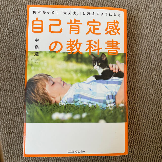 自己肯定感の教科書 何があっても「大丈夫。」と思えるようになる エンタメ/ホビーの本(人文/社会)の商品写真