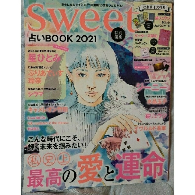 宝島社(タカラジマシャ)のSWEET 占いＢＯＯＫ ２０２１ エンタメ/ホビーの本(趣味/スポーツ/実用)の商品写真