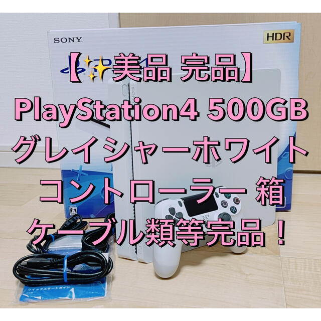 【美品】PlayStation4 グレイシャーホワイト 500GB 完品