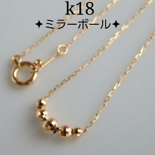 Joan様専用　k18ネックレス　ミラーボールネックレス（ミラー5つ）18金(ネックレス)