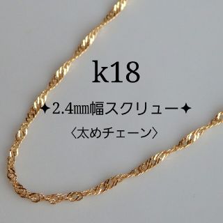 じゅん様専用　k18ネックレス　スクリューチェーン　2.4㎜幅　18金  18k(ネックレス)