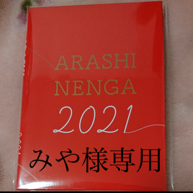 嵐(アラシ)の嵐　年賀状　2021年 エンタメ/ホビーのコレクション(使用済み切手/官製はがき)の商品写真