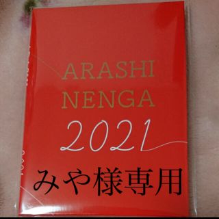 アラシ(嵐)の嵐　年賀状　2021年(使用済み切手/官製はがき)