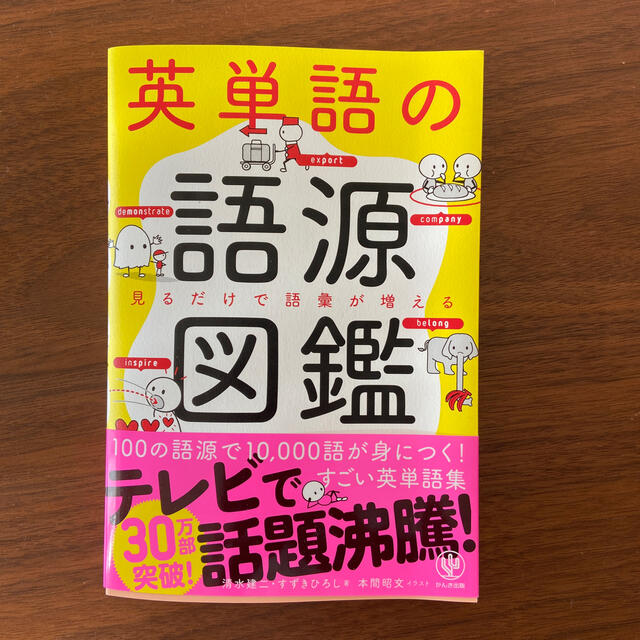 英単語の語源図鑑 見るだけで語彙が増える エンタメ/ホビーの本(人文/社会)の商品写真