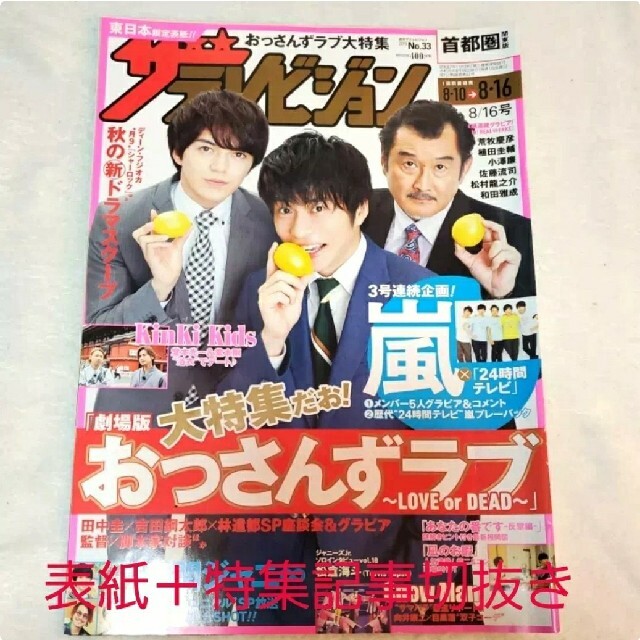 角川書店(カドカワショテン)のザテレビジョン 2019年8/16 おっさんずラブ 表紙&特集記事13P 切抜き エンタメ/ホビーの雑誌(ニュース/総合)の商品写真