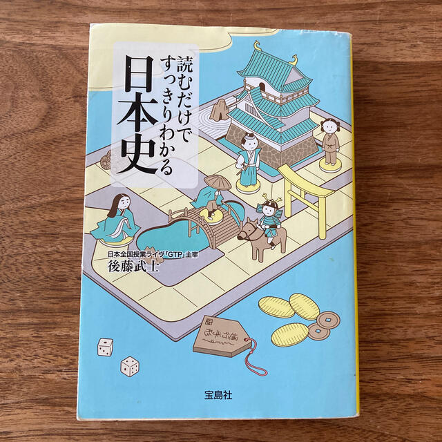 読むだけですっきりわかる日本史 エンタメ/ホビーの本(文学/小説)の商品写真