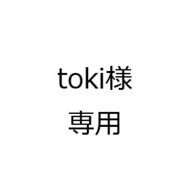 Toki様専用