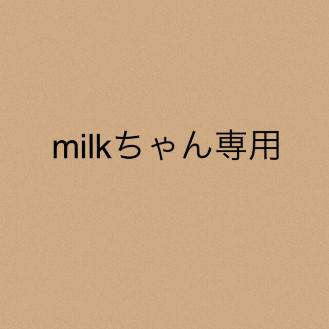 milkちゃん★専用