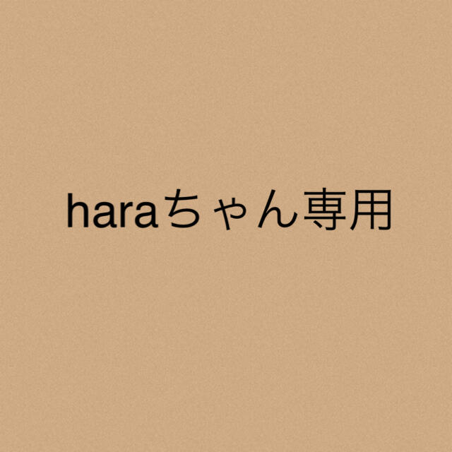 haraちゃん★専用