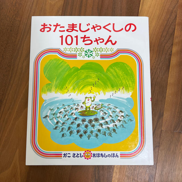 おたまじゃくしの１０１ちゃん エンタメ/ホビーの本(絵本/児童書)の商品写真