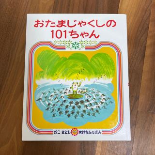 おたまじゃくしの１０１ちゃん(絵本/児童書)