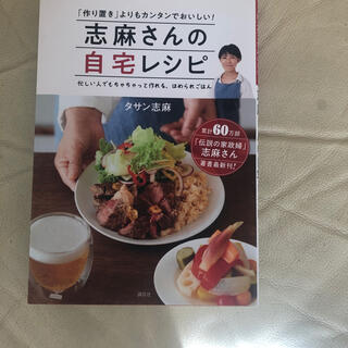 コウダンシャ(講談社)の志麻さんの自宅レシピ 「作り置き」よりもカンタンでおいしい！(料理/グルメ)